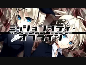 【ニコカラ】ミッションシティ・オフライン【On Vocal】