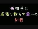 孫相手に威張り散らす爺への制裁【2ch】