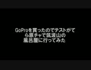GoProテスト@筑波山(画質微修正版)
