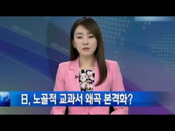 韓国メディアが新基準の歴史教科書検定を捏造歪曲の強化と報道