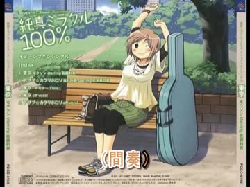 【ニコカラ】「純真ミラクル100%」東京 【Off Vocal】
