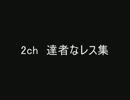2ch　達者なレス集