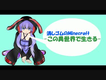 消しゴムのMinecraft-この異世界で生きる-　02