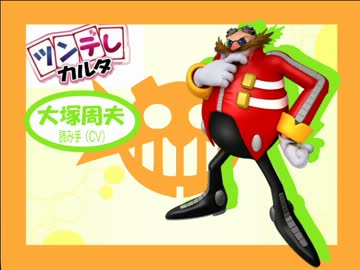 エッグマン様でツンデレカルタ【ソニックMAD】