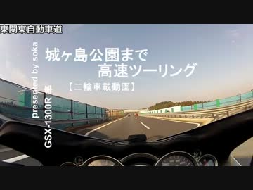 【二輪車載動画】城ヶ島公園まで高速ツーリング