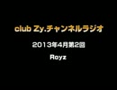 Royz：club Zy.チャンネルラジオ[2013年4月第2回] 