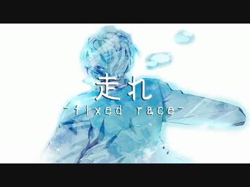 【オリジナルPV】「走れ」歌ってみた。【イナカモノ】