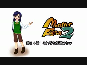 【MonsterF@rm2】アイドルたちのモンスターファーム２　第２４話