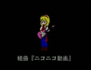 ニコニコ組曲歌ってしまってみた(ちーけ)