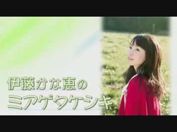 伊藤かな恵のミアゲタケシキ (単発特番) (2013.04.12) 【動画付き】