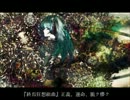 【初音ミク】『終焉狂想組曲』正義、運命、脆ク儚ク【オリジナル】