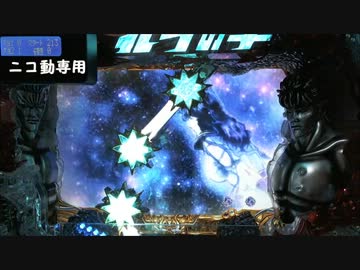 【パチンコ実機】　CR北斗の拳５　覇者　【14ヒャッハー】