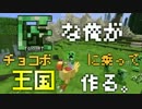 【Minecraft】匠な俺がチョコボに乗って王国作る 3【実況】