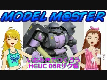 【MODEL】いおみきでつくろう HGUC MS06RザクⅡ編【M@STER34】