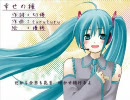 初音ミクでオリジナル　「幸せの種」