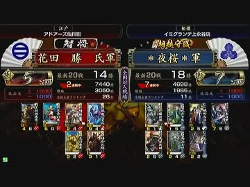 戦国大戦　頂上対決　2013/4/12　花田　勝　氏軍　VS　＊夜桜＊軍