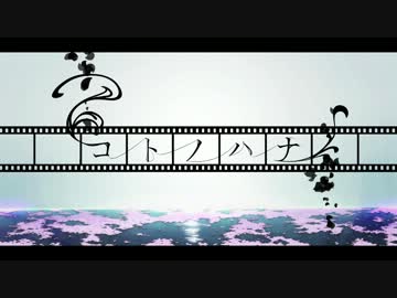 【巡音ルカ】コトノハナ【オリジナル】
