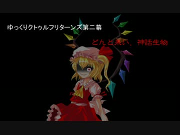 ゆっくりクトゥルフリターンズ第二幕　どんと来い、神話生物　第十五話