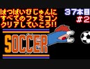 【サッカー】発売日順に全てのファミコンクリアしていこう!!【じゅんくり#37_2】