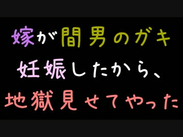 嫁が間男のガキ妊娠したから、地獄見せてやった【2ch】