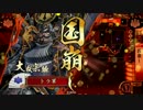 【戦国大戦】尾張の地に千年王国を築こうぞ【30国】3発目