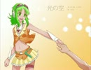 【GUMI】光の空 -with Chorus-【オリジナル】