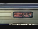 阪和線205系0番台（更新車）区間快速天王寺行き　LED行先表示