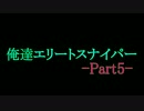 俺達エリートスナイパー -SniperEliteV2- 実況プレイ【COOP】 Part5