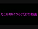 凛々しい、たこルカがくつろぐだけの動画