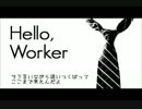 【歌ってみた】Hello,Worker【うもろー】Ｂ４が埋まらない。