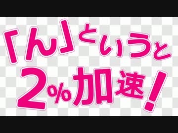 「ん」と言ったら加速してしまう「恋は混沌の隸也」＋おまけ