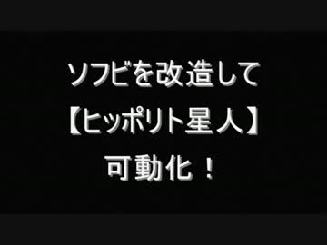 ACT大改造して「ヒッポリト星人」作ったよー！