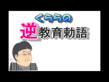 【倉山満】“くららの逆教育勅語”