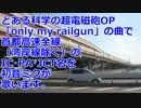 とある科学の超電磁砲OPで首都高速全線の施設名を歌います。