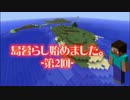 【minecraft】島暮らし始めました ２【ゆっくり実況】