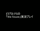 [実況]　ビビりとドSの「the house」実況プレイ [TS動画]