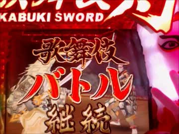 パチンコ動画配信　CR　ぱちんこ歌舞伎剣　9幕目