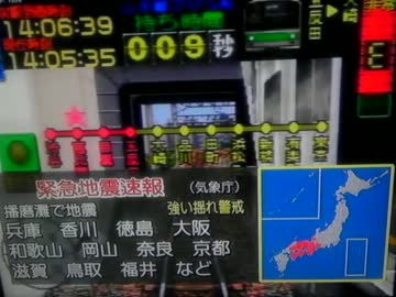 CS放送中の緊急地震速報（淡路島震度6弱）