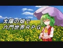 【東方卓遊戯】 太陽の畑で六門世界ＲＰＧ１