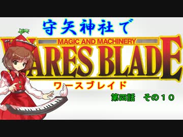 【東方卓遊戯】 守矢神社でワースブレイド 4-10