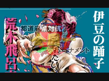 【MUGEN】都道府県対抗！全国一トーナメントpart9