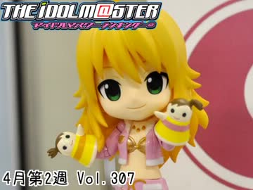 週刊アイドルマスターランキング13年4月第2週