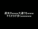 【2ch】週末のｗｗｗ大通りをｗｗｗキモオタが歩くｗｗｗｗｗ