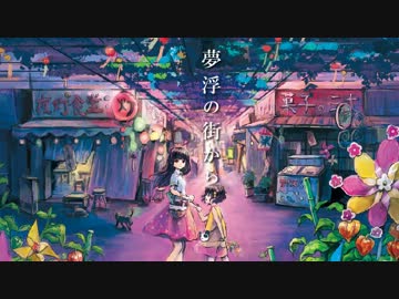 【M3-2013春】 夢浮の街から 【クロスフェードデモ】