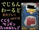 【実況】ポケモンしか知らない無知モンのデジモンワールド part18