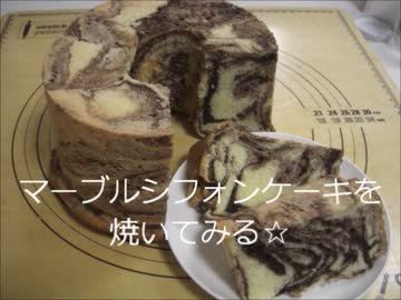 （再投稿）マーブルシフォンケーキを焼いてみた☆
