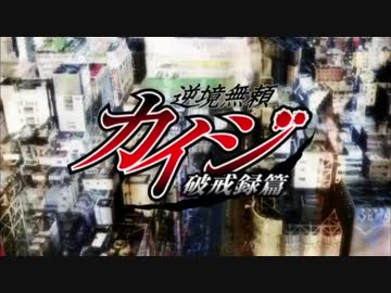 【ＯＰ差し替え】進撃のカイジ【カイジ×進撃の巨人】