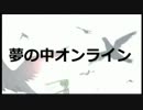 夢の中オンライン