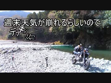 週末天気が崩れるらしいのでデイキャンプ行ってきました其の二