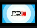 【影と戦う】 P3FESアイギスモード　初見実況プレイ 1